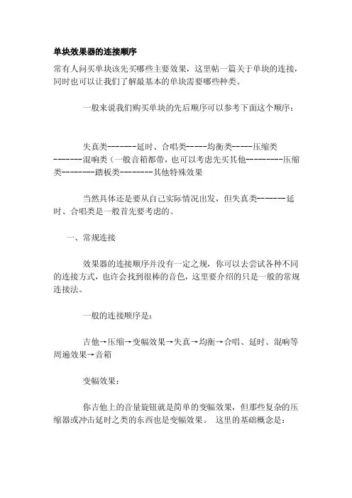 单块效果器的连接顺序[指南]
