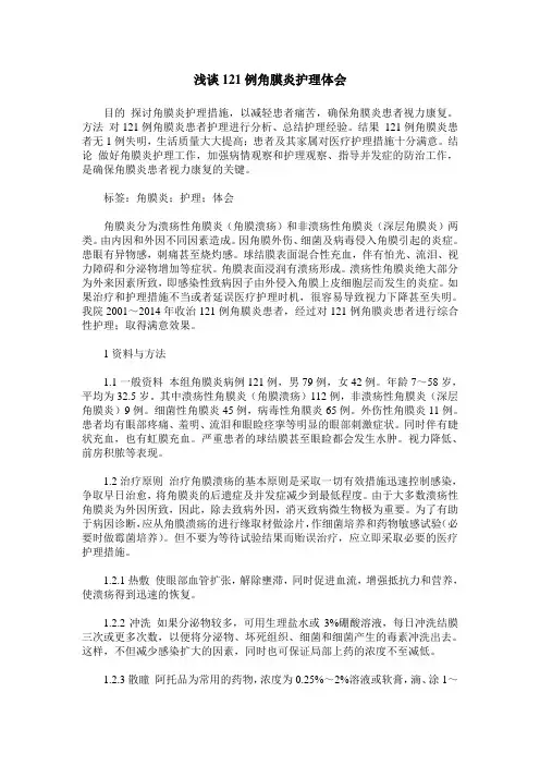 浅谈121例角膜炎护理体会