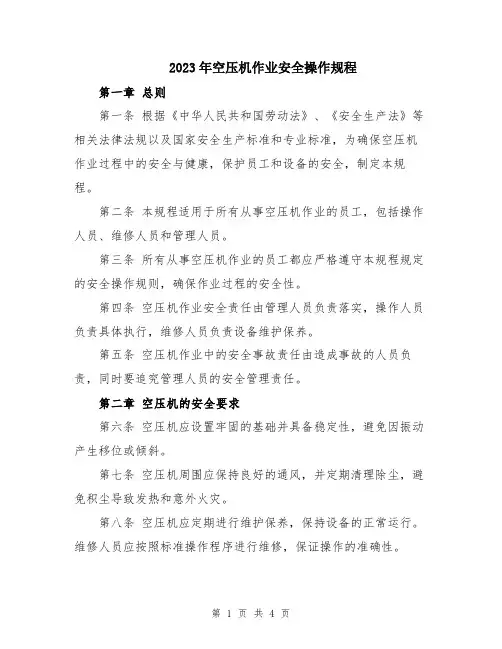 2023年空压机作业安全操作规程
