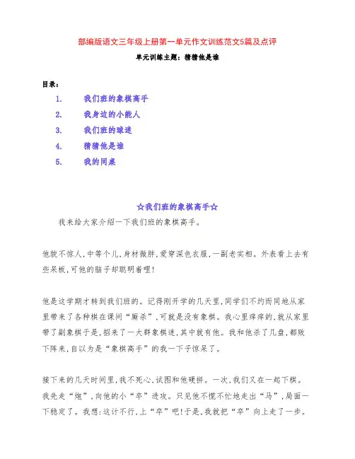 部编版小学三年级语文上册第一单元《猜猜他是谁》作文训练范文5篇及点评