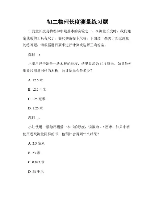 初二物理长度测量练习题