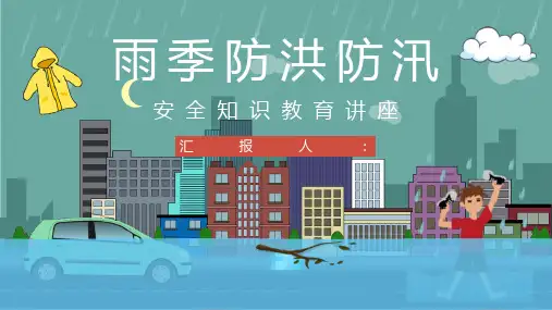 夏季汛期防洪防汛知识培训暴雨天气事故预防应急方法措施学习PPT模板课件