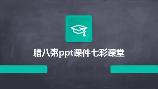 腊八粥ppt课件七彩课堂