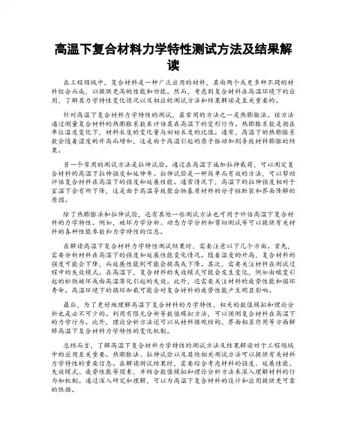 高温下复合材料力学特性测试方法及结果解读