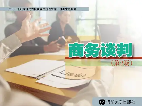 商务谈判第2章 PPT课件