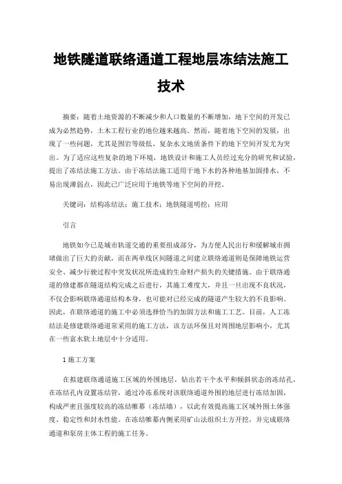 地铁隧道联络通道工程地层冻结法施工技术