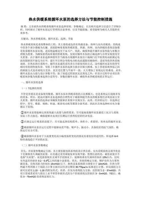热水供暖系统循环水泵的选择方法与节能控制措施