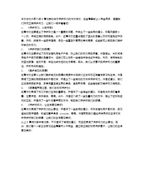关于保护视力的优秀作文范文5篇