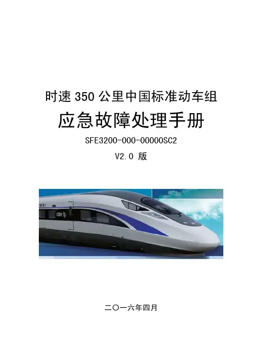 时速350公里中国标准动车组应急故障处理手册-V2.0版CR400AF(BF)