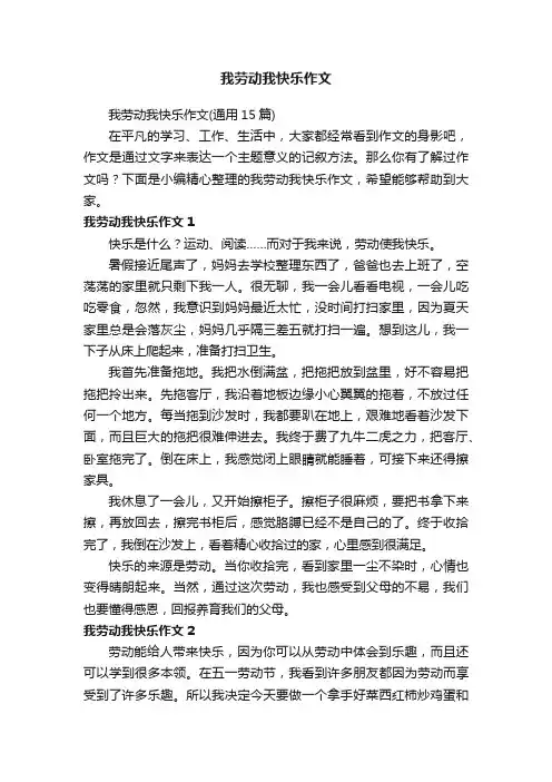 我劳动我快乐作文