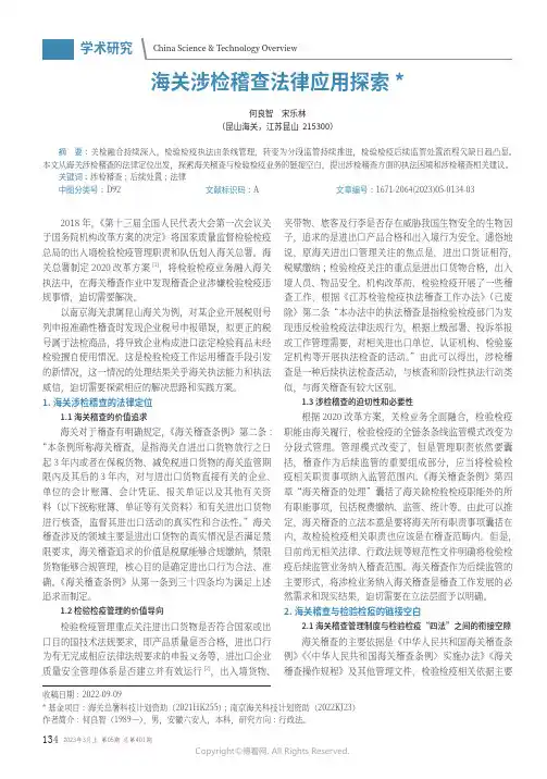 211211017_海关涉检稽查法律应用探索