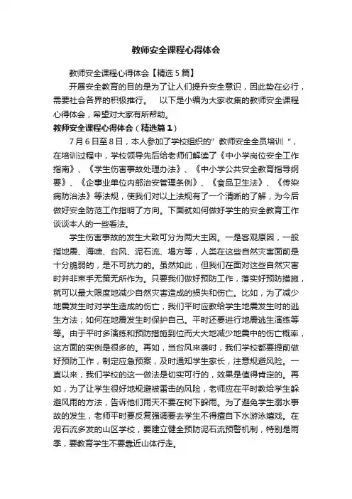 教师安全课程心得体会【精选5篇】