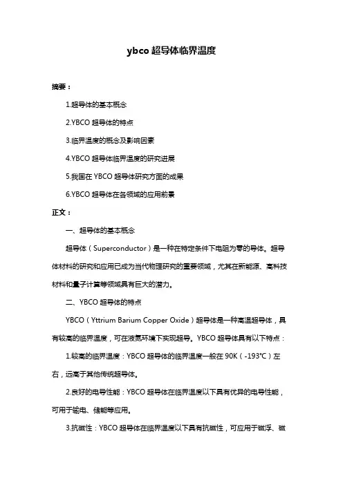 ybco超导体临界温度