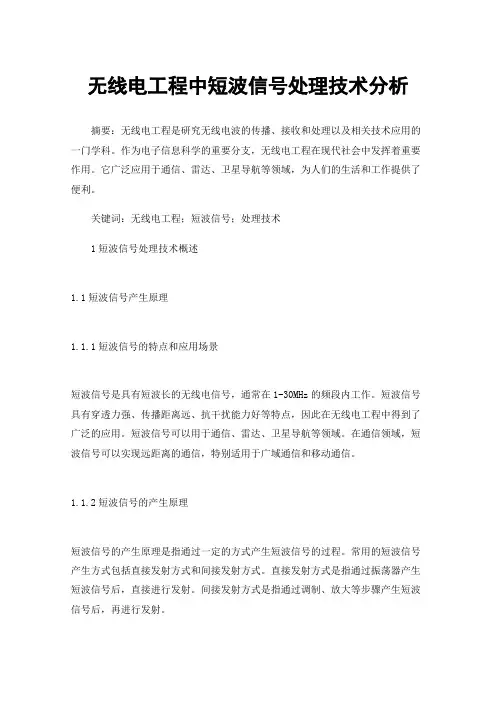 无线电工程中短波信号处理技术分析