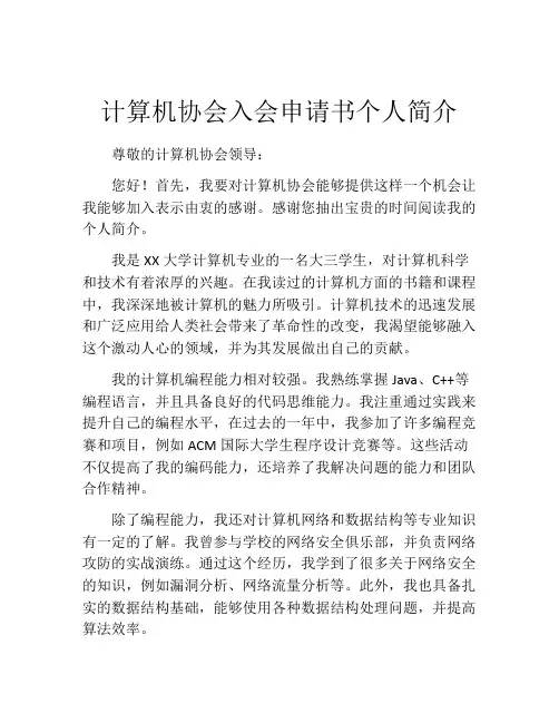 计算机协会入会申请书个人简介