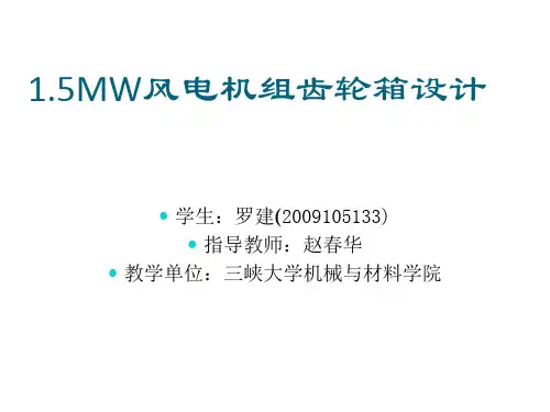 1.5MW风机齿轮箱设计ppt.
