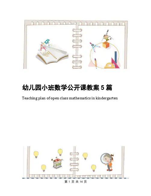 幼儿园小班数学公开课教案5篇