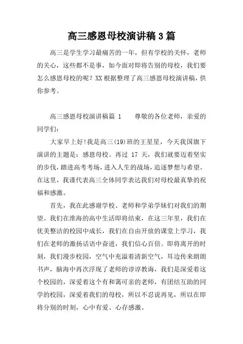 高三感恩母校演讲稿3篇
