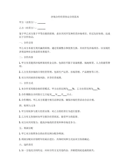 沙场合作经营协议合同范本
