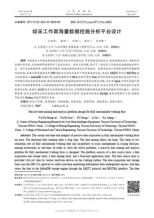 综采工作面海量数据挖掘分析平台设计