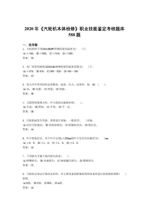 2020年《汽轮机本体检修》职业技能鉴定考核题库588题AAD
