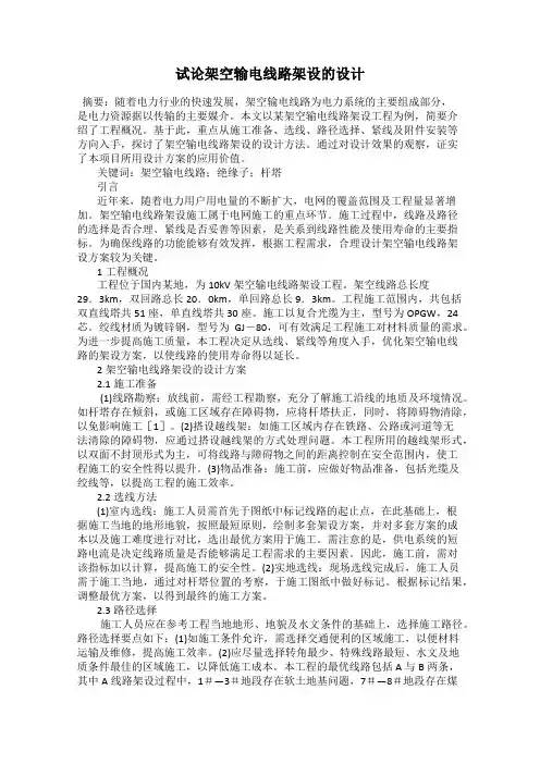 试论架空输电线路架设的设计