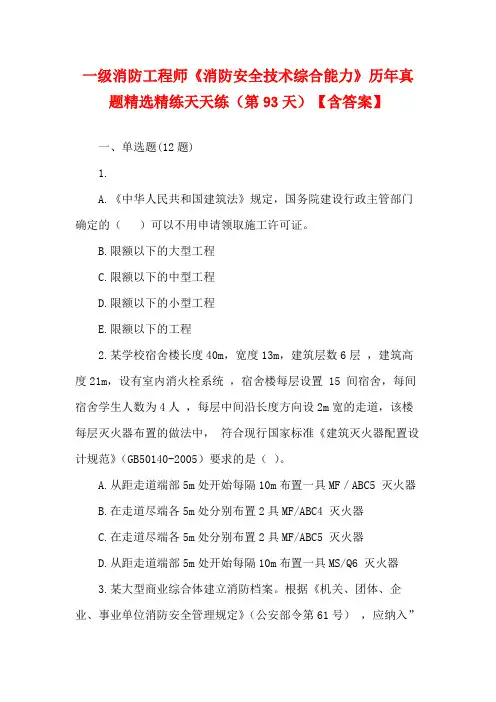 一级消防工程师《消防安全技术综合能力》历年真题精选精练天天练(第93天)【含答案】