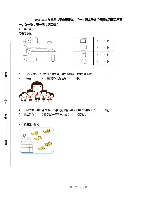 2018-2019年慈溪市范市镇曙光小学一年级上册数学模拟练习题无答案