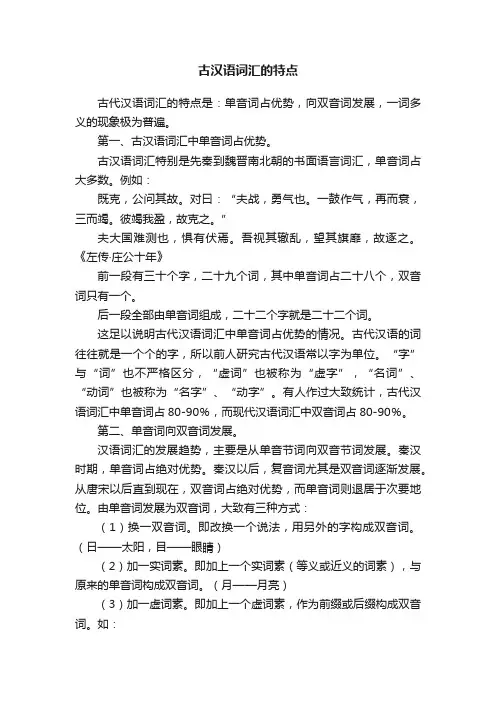 古汉语词汇的特点