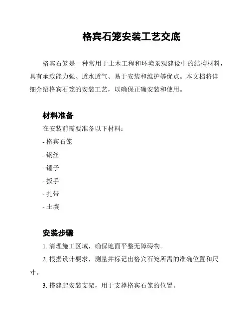 格宾石笼安装工艺交底