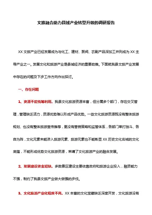 调研报告：文旅融合助力县域产业转型升级的调研报告