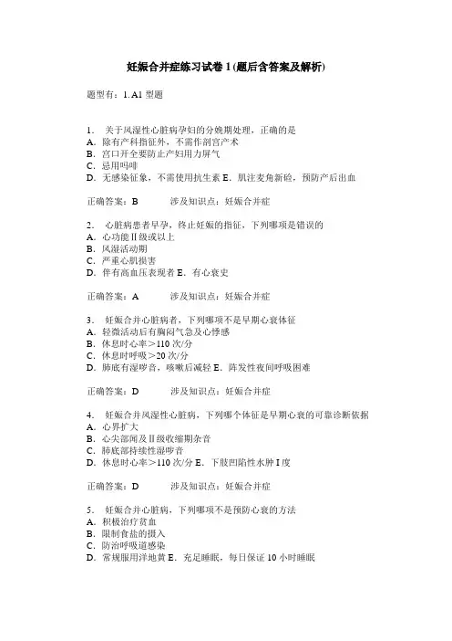 妊娠合并症练习试卷1(题后含答案及解析)_1