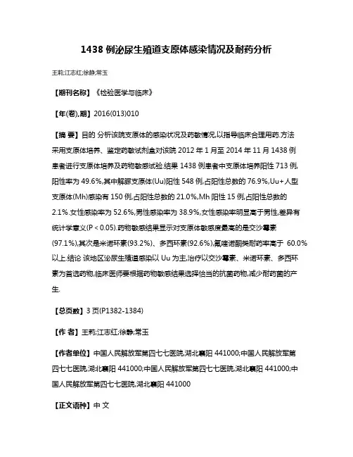 1438例泌尿生殖道支原体感染情况及耐药分析