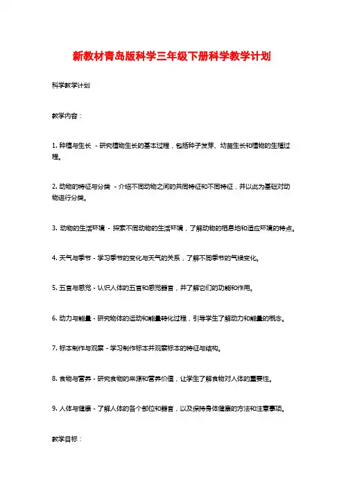 新教材青岛版科学三年级下册科学教学计划