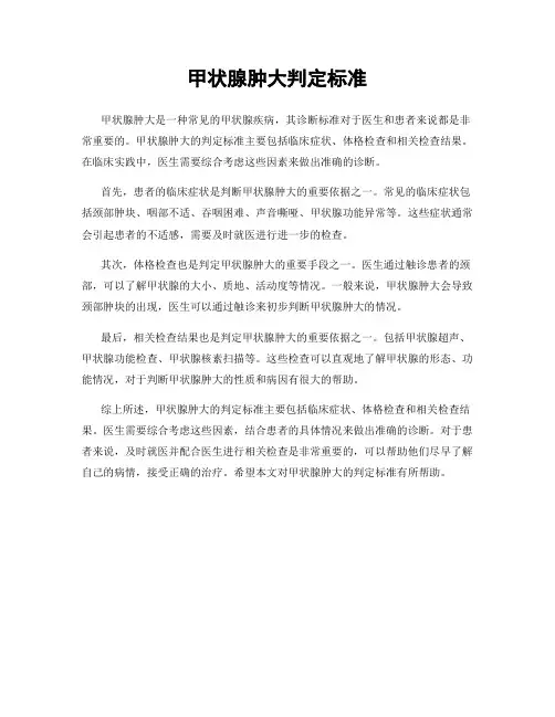 甲状腺肿大判定标准
