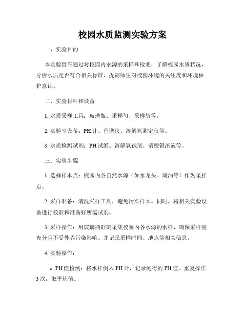校园水质监测实验方案