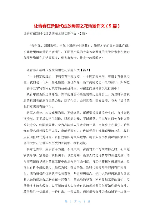 让青春在新时代绽放绚丽之花话题作文(5篇)