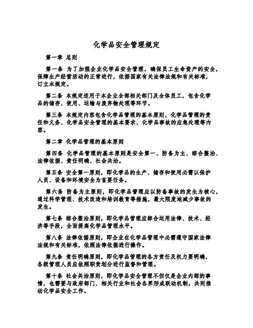 化学品安全管理规定