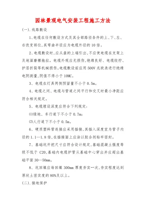 园林景观电气安装工程施工方法