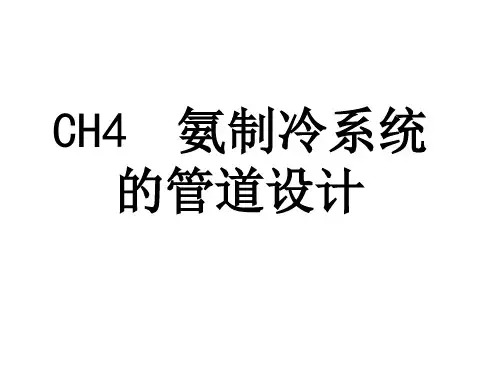 氨制冷系统的管道设计