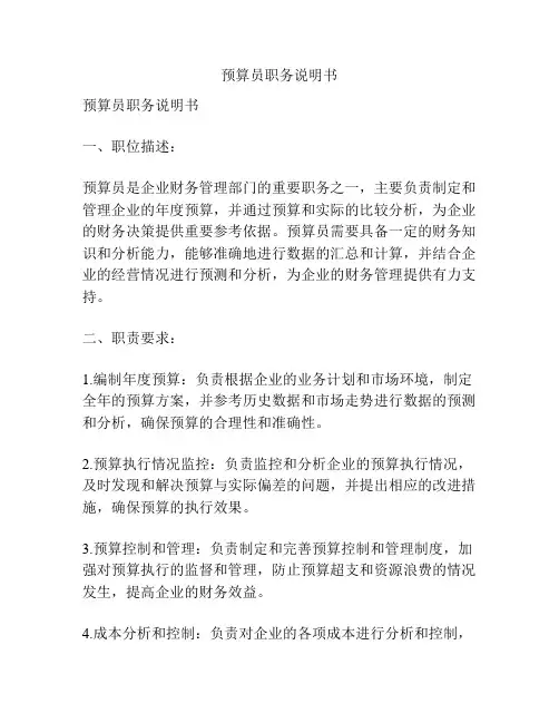 预算员职务说明书