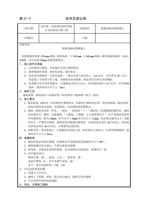 筏板基础砖胎膜施工