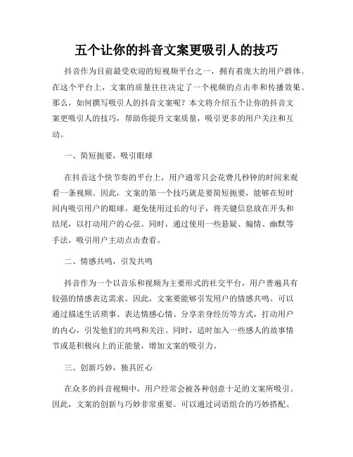 五个让你的抖音文案更吸引人的技巧
