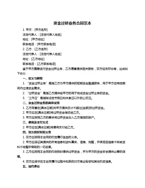 资金过桥业务合同范本