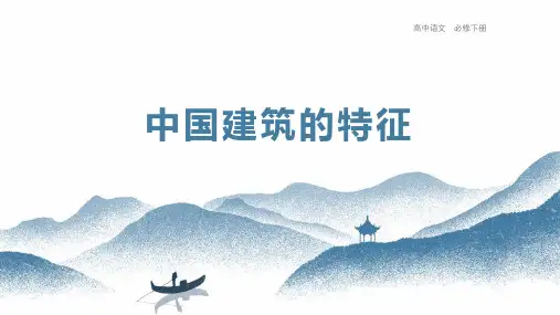 《中国建筑的特征》 统编版高中语文必修下册