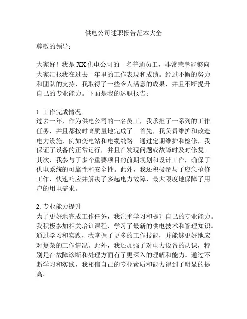 供电公司述职报告范本大全