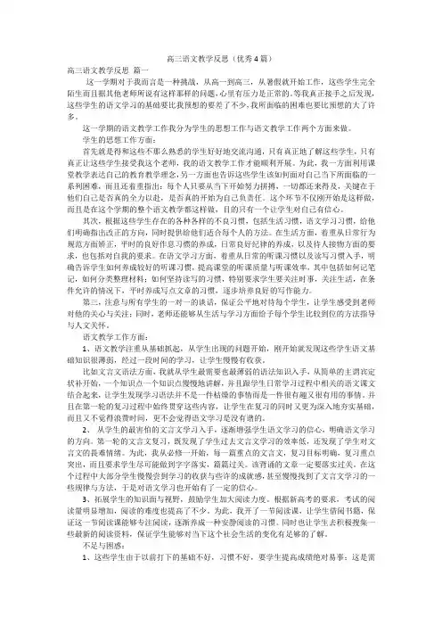 高三语文教学反思(优秀4篇)