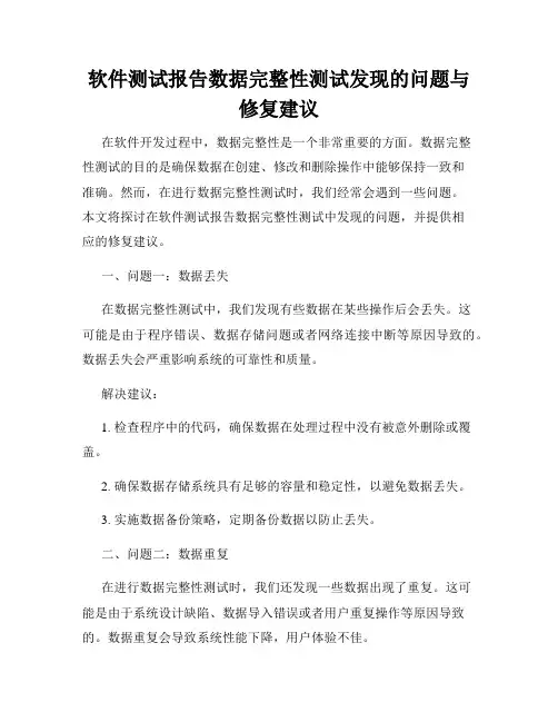 软件测试报告数据完整性测试发现的问题与修复建议