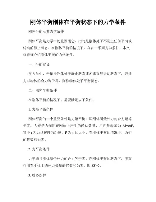 刚体平衡刚体在平衡状态下的力学条件