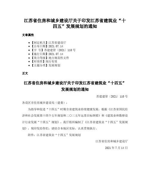 江苏省住房和城乡建设厅关于印发江苏省建筑业“十四五”发展规划的通知